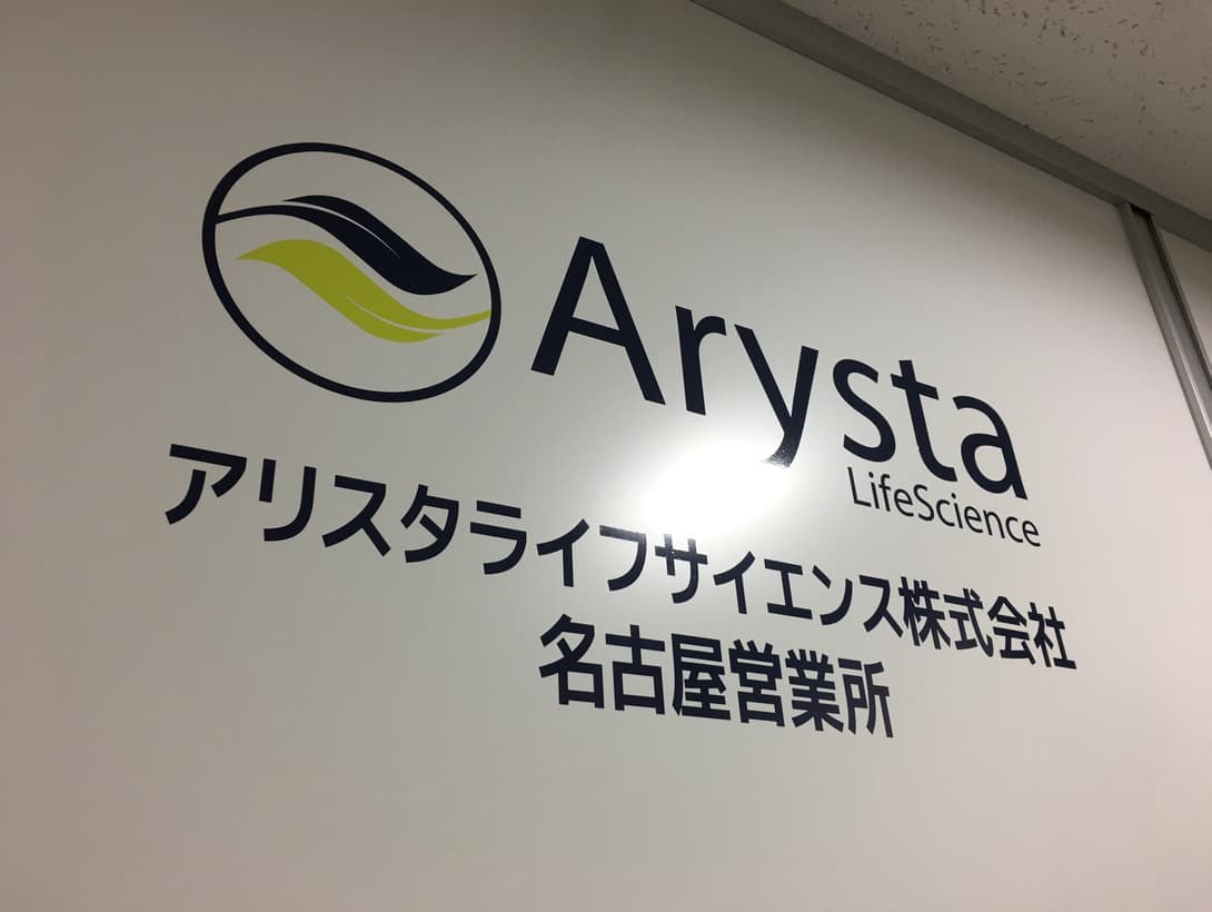 アリスタライフサイエンス様