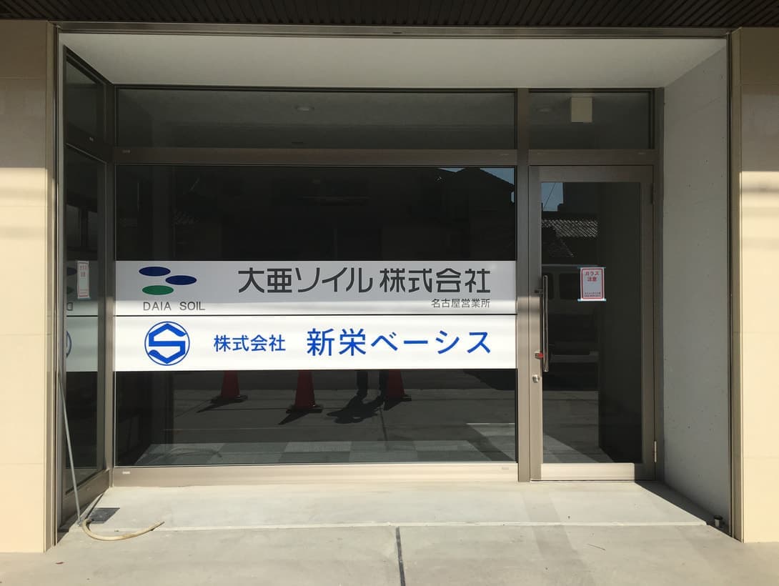新栄ベーシス様