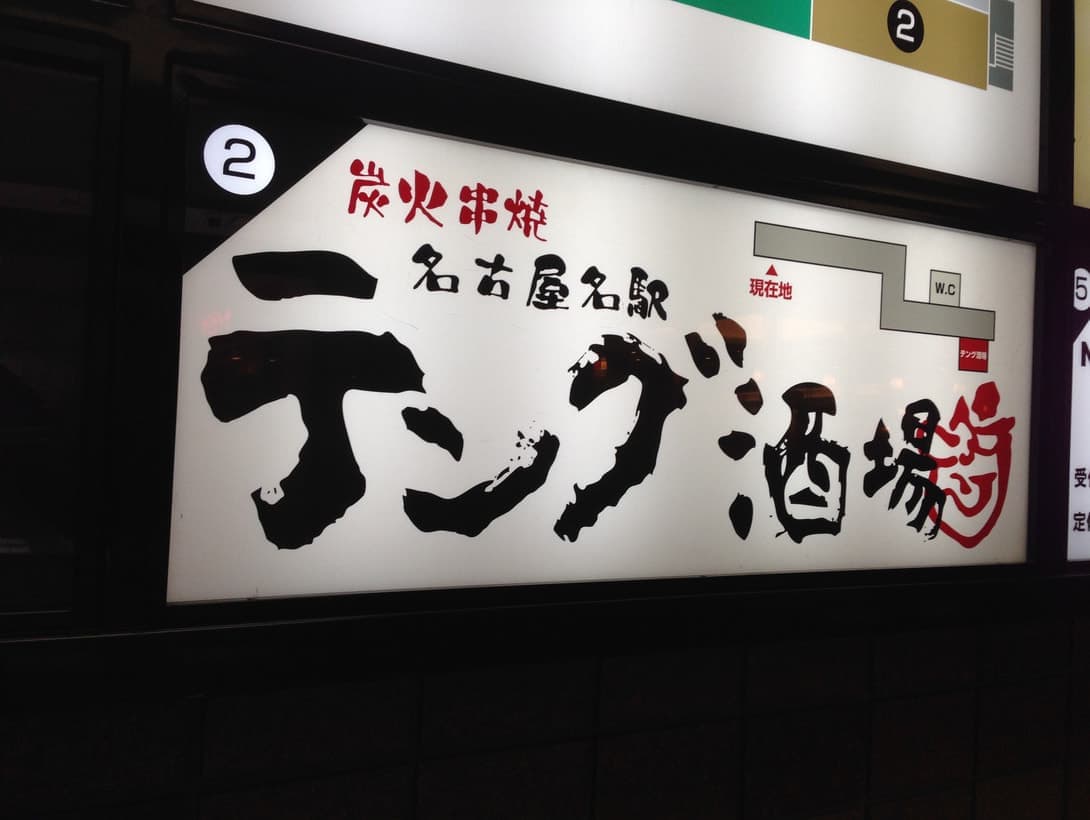 テング酒場