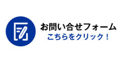 お問合わせフォームリンク